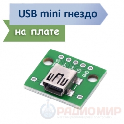 mini USB разъем "мама" на плате