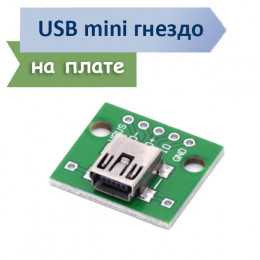 mini USB разъем "мама" на плате