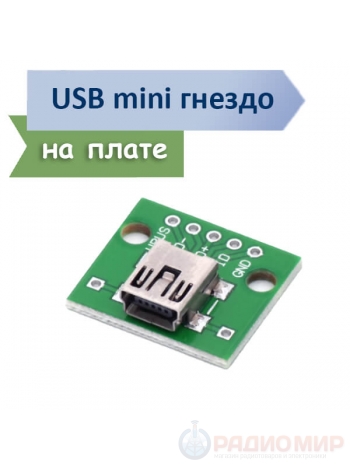 Разъем mini-USB "мама" на плате DIP 2.54