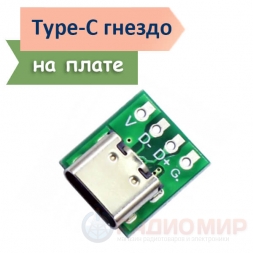 USB Type-C разъем "мама" на плате