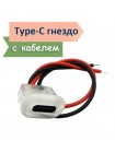 USB Type-C разъем монтажный (2 провода)