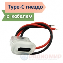 USB Type-C разъем "мама" монтажный