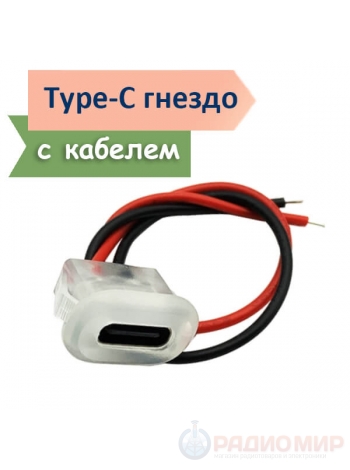 USB Type-C разъем монтажный (2 провода)