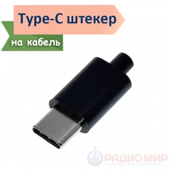 Разъем USB type C, male, 24pin, на кабель под пайку
