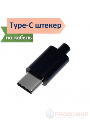 Разъем USB type C, male, 24pin, на кабель под пайку