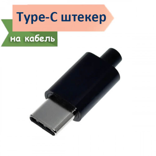 Разъем USB type C, male, 24pin, на кабель под пайку