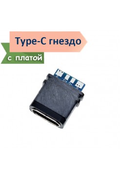 USB Type-C разъем "мама" на плате