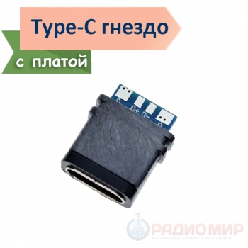 USB Type-C разъем “мама” 4pin на плате JRC-B008