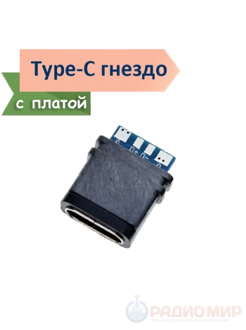 USB Type-C разъем “мама” 4pin на плате JRC-B008