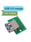 Модуль USB 3.0 Female на плате (9 pin)