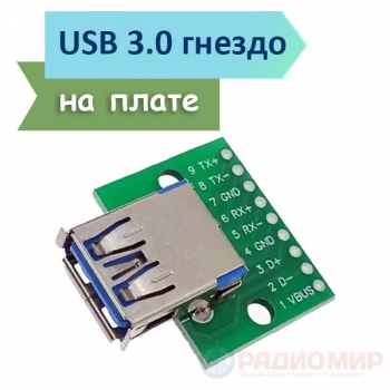 Модуль USB 3.0 Female на плате (9 pin)