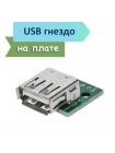 Разъем USB-А на плате