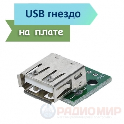 USB разъем "мама" на плате