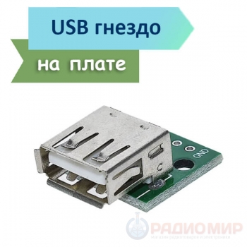 Разъем USB-А на плате