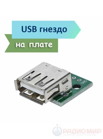 Разъем USB-А на плате