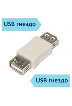 Переходник USB гн - USB гн