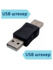 Переходник USB 2.0 AM[штекер] - AM[штекер]