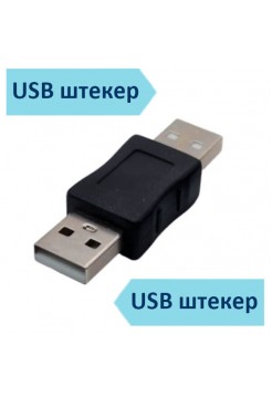 Переходник USB шт - USB шт