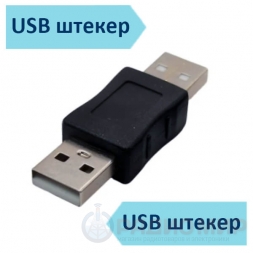 Переходник USB шт - USB шт