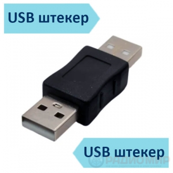 Переходник USB 2.0 AM[штекер] - AM[штекер]