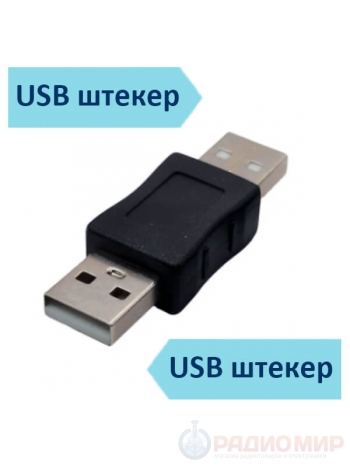 Переходник USB 2.0 AM[штекер] - AM[штекер]