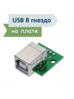 Разъем USB-B гнездо на плате DIP 4 контакта