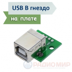 USB-B разъем "мама" на плате