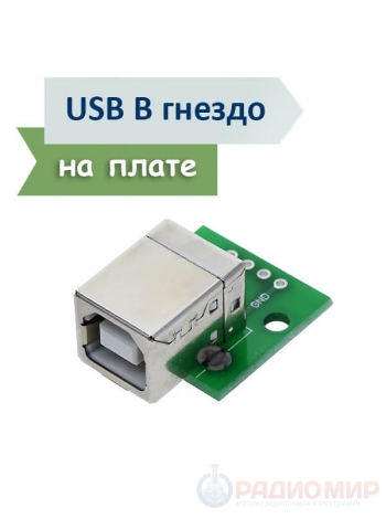 Разъем USB-B гнездо на плате DIP 4 контакта