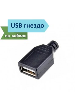 USB разъем "мама" на кабель