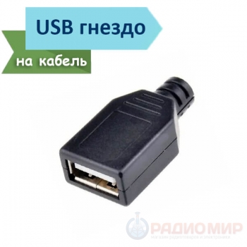 Разъем: USB-A; гнездо; на кабель под пайку с корпусом