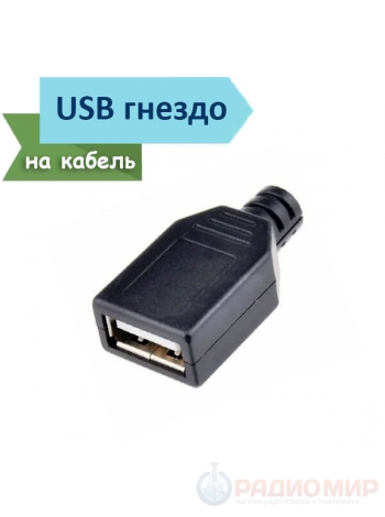 Разъем: USB-A; гнездо; на кабель под пайку с корпусом