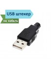 Разборный USB штекер тип А ( вилка / папа ) на провод, под пайку