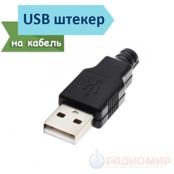 Разборный USB штекер тип А ( вилка / папа ) на провод, под пайку