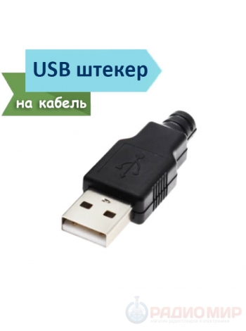 Разборный USB штекер тип А ( вилка / папа ) на провод, под пайку