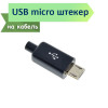 Разъем USB micro, male, 5pin, на кабель