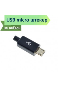 micro USB разъем "папа" на кабель