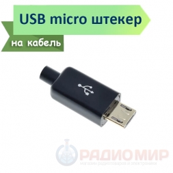 USB micro "папа" на кабель