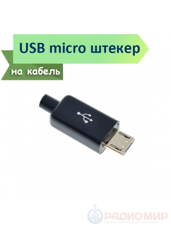 Разъем USB micro, male, 5pin, на кабель