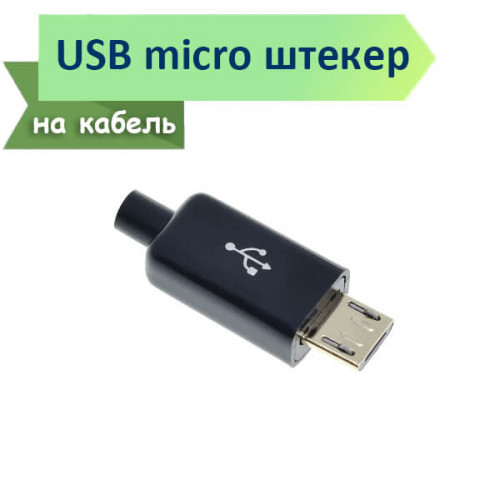 Разъем USB micro, male, 5pin, на кабель