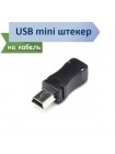 Разъем USB mini, 5pin, на кабель