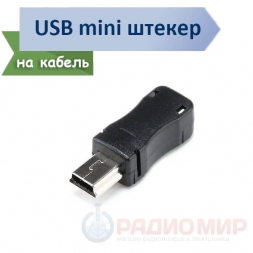 USB mini "папа" на кабель