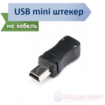 Разъем USB mini, 5pin, на кабель