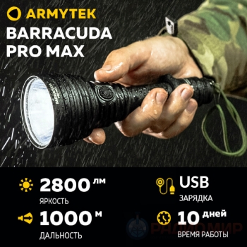Фонарь Armytek Barracuda Pro Max Magnet USB — поисковый фонарь с дальностью 1 км