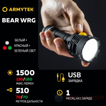 Armytek Bear WRG — Мощный фонарь 3-в-1 с белым, красным и зелёным светом