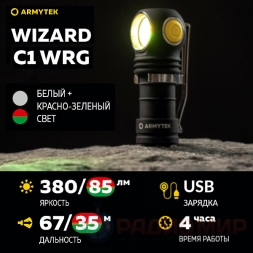 Фонарь Armytek Wizard C1 WRG Белый