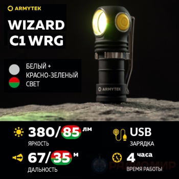 Armytek Wizard C1 WRG — Белый, Красный и Зелёный свет