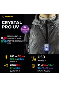 Фонарь Armytek Crystal Pro UV