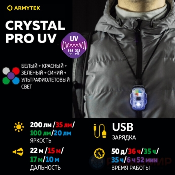 Armytek Crystal Pro UV — Мультифонарь 6-в-1 с белым, красным, зелёным, синим и УФ-светом