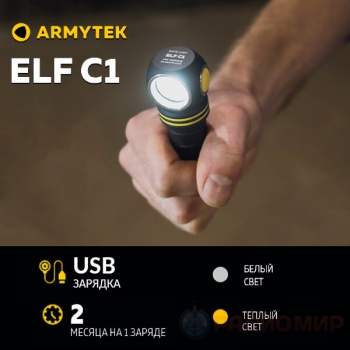 Armytek ELF C1 USB-C — холодный и тёплый белый свет