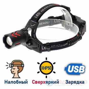 Налобный фонарь с USB зарядкой PT-FLG50 (ZOOM)